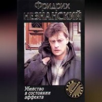 . Убийство в состоянии аффекта