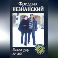 . Возьми удар на себя