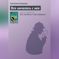 . Все началось с нее