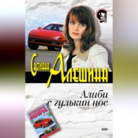 . Алиби с гулькин нос