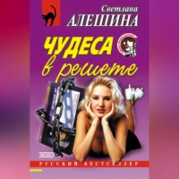 . Чудеса в решете (сборник)