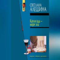 . Капля яда – море зла