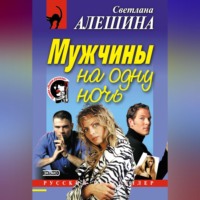 . Мужчины на одну ночь