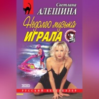 . Недолго музыка играла (сборник)