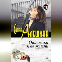 . Отмычка к ее жизни