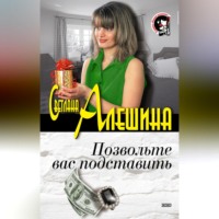 . Позвольте вас подставить (сборник)