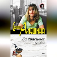 . За красивые глаза (сборник)