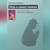 . Игра в кошки-мышки