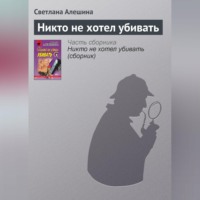 . Никто не хотел убивать