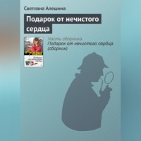 . Подарок от нечистого сердца