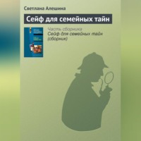 . Сейф для семейных тайн
