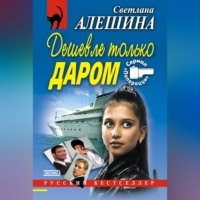 . Дешевле только даром (сборник)