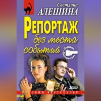 . Репортаж без места событий