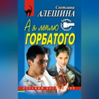 . А я леплю горбатого