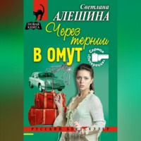 . Через тернии в омут