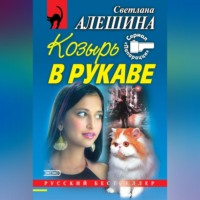 . Козырь в рукаве (сборник)
