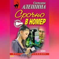 . Срочно в номер (сборник)