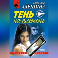 . Тень на плетень (сборник)