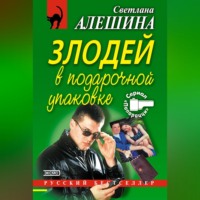 . Злодей в подарочной упаковке