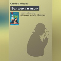 . Без шума и пыли