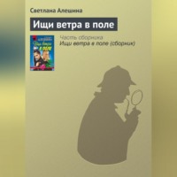 . Ищи ветра в поле