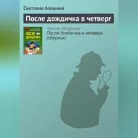 . После дождичка в четверг