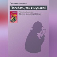 . Погибать, так с музыкой