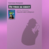 . Не тяни за хвост