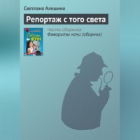 . Репортаж с того света