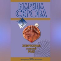 Марина Серова. Жемчужина в мутной воде