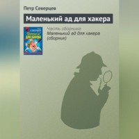 . Маленький ад для хакера