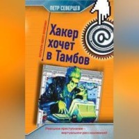 . Хакер хочет в Тамбов