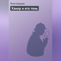 . Хакер и его тень