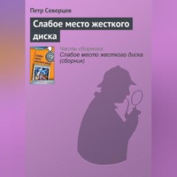 . Слабое место жесткого диска