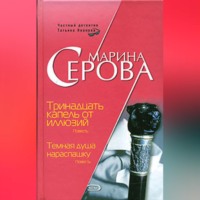 Марина Серова. Тринадцать капель от иллюзий
