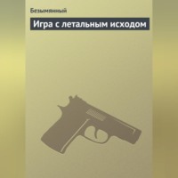 . Игра с летальным исходом