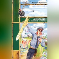 Максим Курочкин. Аниськин и сельские гангстеры