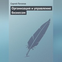 . Организация и управление бизнесом