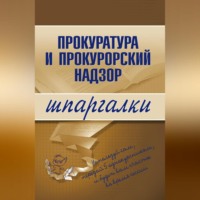 . Прокуратура и прокурорский надзор