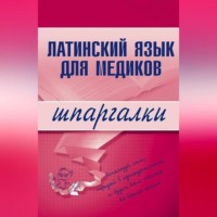 А. И. Штунь. Латинский язык для медиков