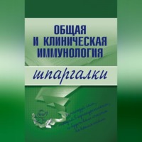 Н. В. Анохина. Общая и клиническая иммунология
