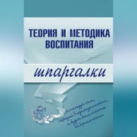 С. В. Константинова. Теория и методика воспитания