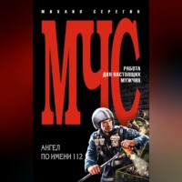 . Ангел по имени 112