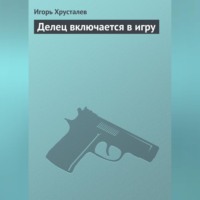 . Делец включается в игру