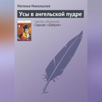 . Усы в ангельской пудре
