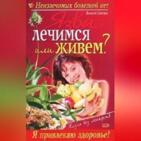 . Язва: лечимся или живем?