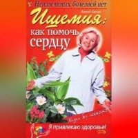 . Ишемия: как помочь сердцу