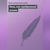 Неустановленный автор. Лала, или прибрежный огонек