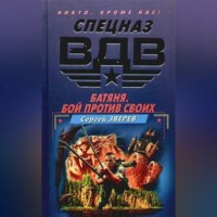 . Батяня. Бой против своих