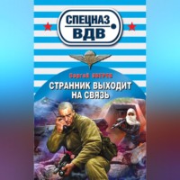. Странник выходит на связь